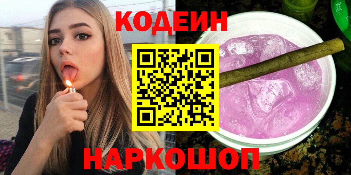 Кодеин Purple Drank Каспийск